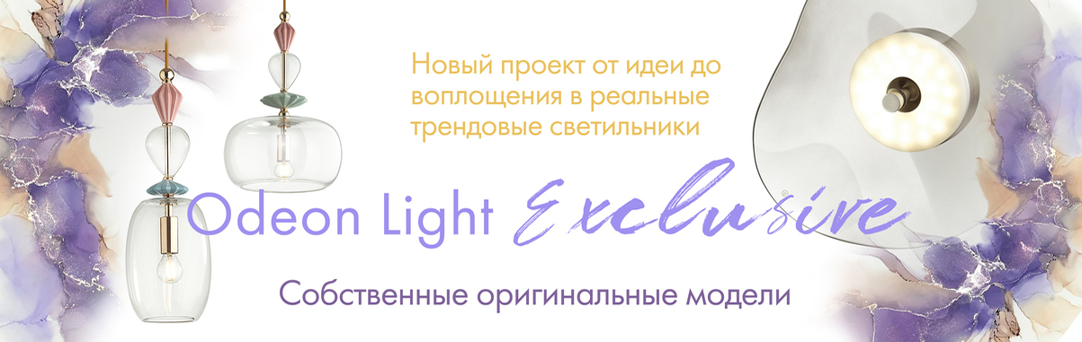 Odeon light Exclusive
